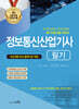 2025 정보통신산업기사 필기