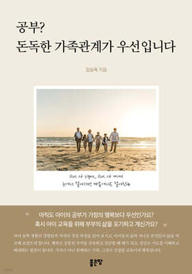 공부? 돈독한 가족관계가 우선입니다