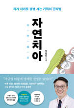 자연치아 (큰글자도서)