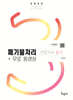 2025 폐기물처리산업기사 실기+무료동영상