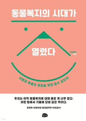 동물복지의 시대가 열렸다 (큰글자도서)