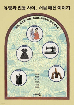 유행과 전통 사이, 서울 패션 이야기 (큰글자도서)