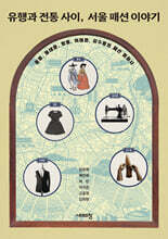 유행과 전통 사이, 서울 패션 이야기 (큰글자도서)