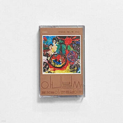 산울림 - 1집 아니 벌써 [카세트테이프]