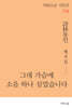 그대 가슴에 소음 하나 심었습니다
