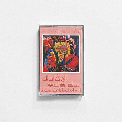 산울림 - 2집 내 마음에 주단을 깔고 [카세트테이프]