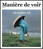 마니에르 드 부아르 17호 Maniere de voir Vol.17