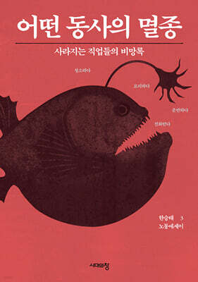 어떤 동사의 멸종 (큰글자도서)