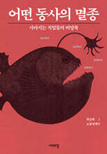 어떤 동사의 멸종 (큰글자도서)