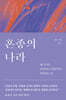 혼종의 나라 (큰글자도서)