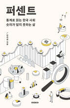 퍼센트 % (큰글자도서)