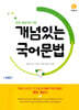 개념있는 국어 문법 (2026년용)