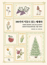 100가지 식물로 읽는 세계사