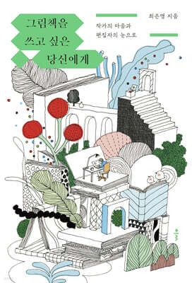 그림책을 쓰고 싶은 당신에게 (큰글자도서)