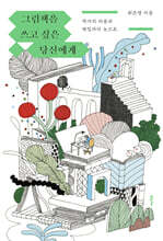 그림책을 쓰고 싶은 당신에게 (큰글자도서)