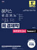 해커스 공감보노 기출로 보는 국(局)경제학 하프모의고사 Season 2