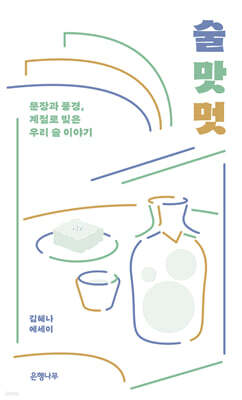 술 맛 멋 (큰글자도서)