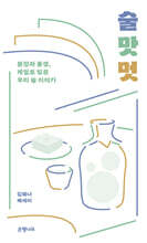 술 맛 멋 (큰글자도서)