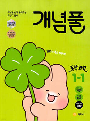 개념풀 중학 과학 1-1 (2026년용)