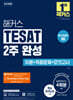 해커스 TESAT 2주 완성 이론+적중문제+모의고사