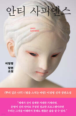 안티 사피엔스 (큰글자도서)