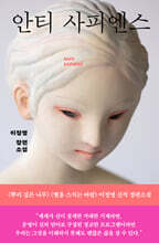 안티 사피엔스 (큰글자도서)