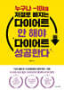 다이어트 안 해야 다이어트 성공한다