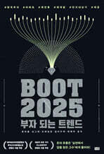 부트 2025 : 부자 되는 트렌드