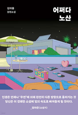 어쩌다 노산 (큰글자도서)