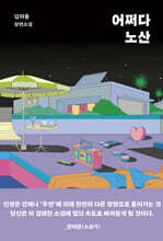 어쩌다 노산 (큰글자도서)
