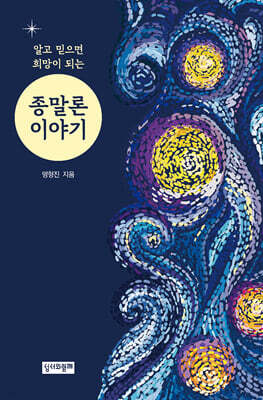 알고 믿으면 희망이 되는 종말론 이야기