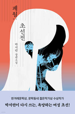 폐월; 초선전 (큰글자도서)