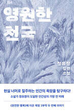 영원한 천국 1 (큰글자도서)