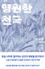 영원한 천국 2 (큰글자도서)