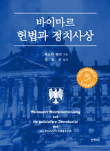 바이마르 헌법과 정치사상