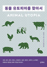 동물 유토피아를 찾아서