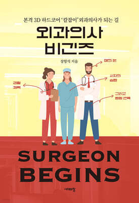 외과의사 비긴즈 (큰글자도서)