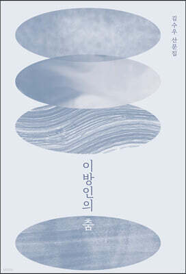 이방인의 춤
