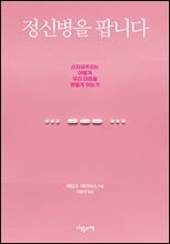정신병을 팝니다
