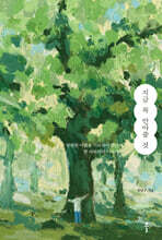 지금 꼭 안아줄 것 (큰글자도서)