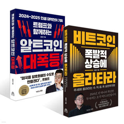 트럼프와 함께하는 알트코인 대폭등 + 비트코인 폭발적 상승에 올라타라 세트
