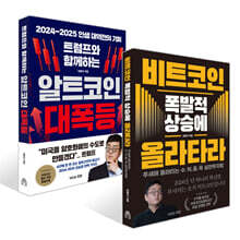 트럼프와 함께하는 알트코인 대폭등 + 비트코인 폭발적 상승에 올라타라 세트