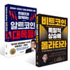 트럼프와 함께하는 알트코인 대폭등 + 비트코인 폭발적 상승에 올라타라 세트
