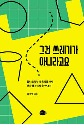 그건 쓰레기가 아니라고요 (큰글자도서)