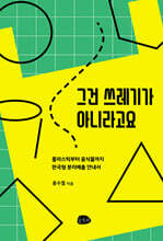 그건 쓰레기가 아니라고요 (큰글자도서)