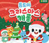 톰토미 크리스마스 캐롤