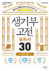 생기부 고전 필독서 30 역사 편