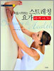 처음 시작하는 스트레칭 요가