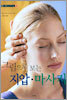 그림으로 보는 지압·마사지