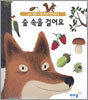 숲 속을 걸어요